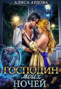 «Господин моих ночей» Алиса Ардова