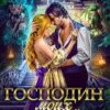 «Господин моих ночей. Книга 2» Алиса Ардова