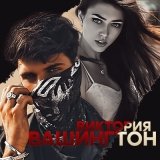 Виктория Вашингтон