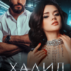 «Халид. Его пленница» Ая Кучер