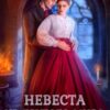 «Невеста из другого мира. Травница» Ирина Снегирева