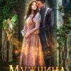 «Мужчина моей судьбы» Алиса Ардова