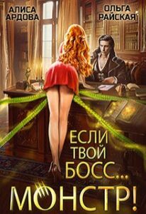 «Если твой босс... монстр» Алиса Ардова, Ольга Райская