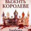 «Как выжить королеве» Любовь Свадьбина