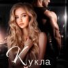 «Кукла Буйного» Джулия Ромуш, Ая Кучер