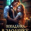 «Попаданка в Злодейку. Ректор, это не я!» София Руд.