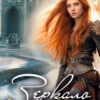 «Зеркало. (стражи Хаоса-4)» Екатерина Кариди