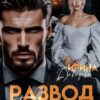 «Развод. Ты мне нужна!» Ирина Давыдова