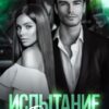 «Испытание Рината» Лила Каттен