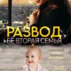 «Развод. Её вторая семья» Лила Каттен