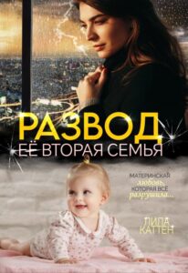 «Развод. Её вторая семья» Лила Каттен