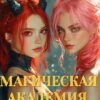 «Магическая академия. Жизнь после» Ася Амурр