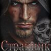 «Странник» Ульяна Соболева