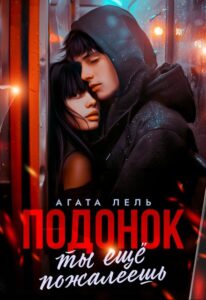 «Подонок, ты ещё пожалеешь» Агата Лель