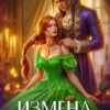 «Измена.Попаданка в отверженную» Анжелика Янчевская