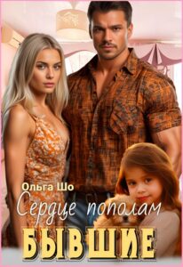 «Бывшие. Сердце пополам» Ольга Шо