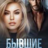 «Бывшие. Любовь (не) вернуть» Айрин Бонд