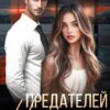«Предателей не прощают» Марья Коваленко