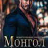 «Монгол. Черный снег» Ульяна Соболева