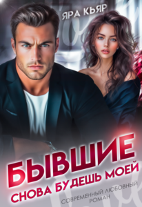 «Бывшие. Снова будешь моей» Яра Кьяр