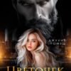 «Цветочек Шаха» Джулия Ромуш
