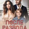«После развода. Твой сын» Инна Инфинити