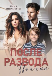 «После развода. Твой сын» Инна Инфинити