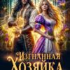 «Изгнанная. Хозяйка травяной лавки» Эйрена Космос
