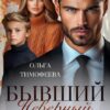 «Бывший. Неверный. Родной» Ольга Тимофеева