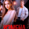 «Измена.ru» Ольга Рузанова, Лина Коваль