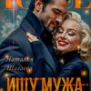 «Ищу Мужа. Интим не предлагать!» Наталья Шагаева