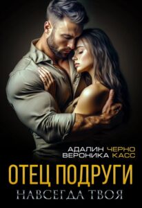 «Отец подруги. Навсегда твоя» Вероника Касс, Адалин Черно