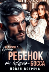 «Ребёнок от Бывшего-Босса. Новая встреча» Марика Крамор