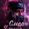 «Смерч, я тебя ненавижу!» Мелания Соболева, Ульяна Соболева