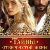 «Тайны отвергнутой жены султана Дракона» Ди Сёмина, Дия Сёмина