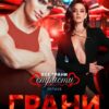 «Грани удовольствия» Юлия Эллисон