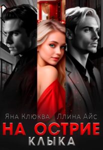 «На острие клыка» Яна Клюква, Ллина Айс