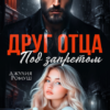 «Друг отца. Под запретом» Джулия Ромуш