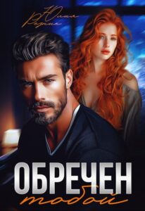 «Обречен тобой» Юлия Резник
