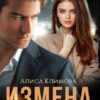 «Измена. Ты всё разрушил» Алиса Климова