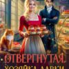 «Отвергнутая. Хозяйка лавки “карамель и шоколад”» Катрин Алисина