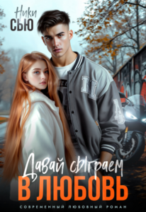«Давай сыграем в любовь» Ники Сью