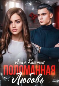 «Поломанная любовь» Лила Каттен