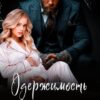 «Одержимость Дикого» Ая Кучер, Джулия Ромуш