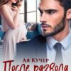 «После развода. Мы (не) бывшие» Ая Кучер