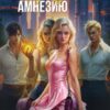 «В моем счастье прошу винить амнезию» Джейд Дэвлин, Ирина Смирнова