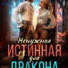 «Ненужная истинная для дракона. Проклятье Хаоса» Алиса Росман