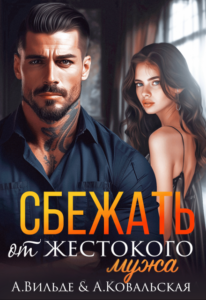 «Сбежать от жестокого мужа» Арина Вильде, Анастасия Ковальская (Анастасия Воронцова)