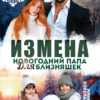 «Измена. Новогодний папа для близняшек» Ирина Корепанова