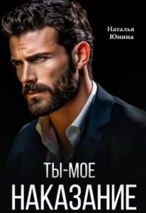 «Ты – мое наказание» Наталья Юнина